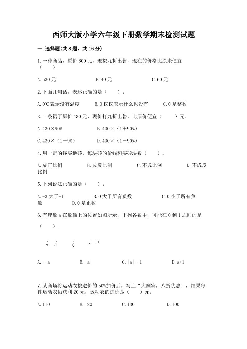 西师大版小学六年级下册数学期末检测试题（实用）