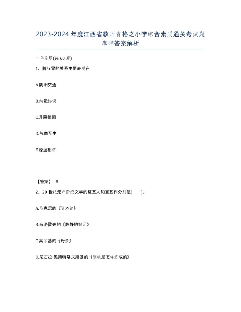 2023-2024年度江西省教师资格之小学综合素质通关考试题库带答案解析