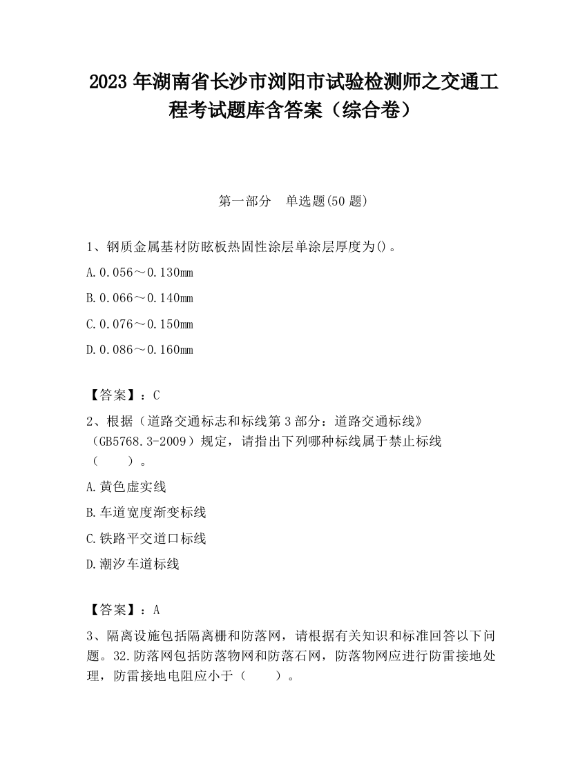 2023年湖南省长沙市浏阳市试验检测师之交通工程考试题库含答案（综合卷）