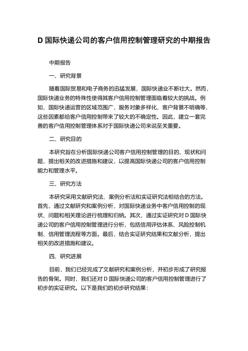 D国际快递公司的客户信用控制管理研究的中期报告