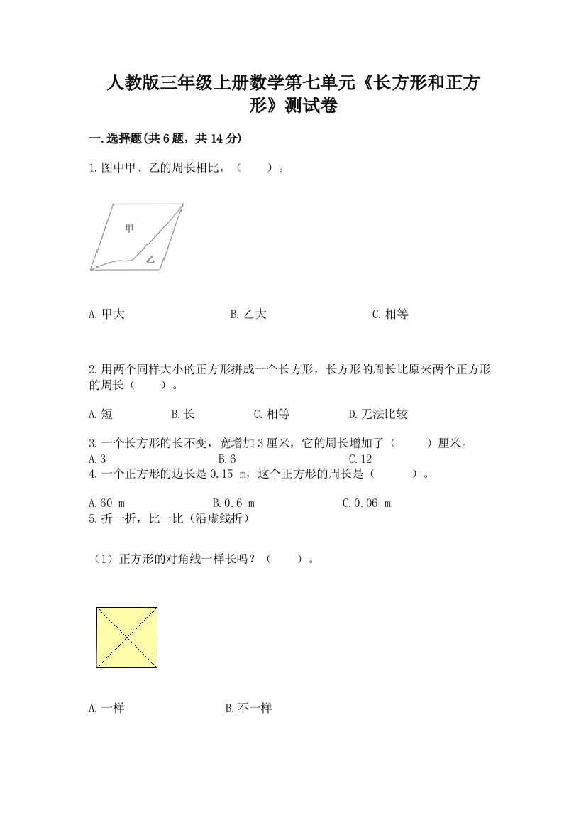 人教版三年级上册数学第七单元《长方形和正方形》测试卷精品及答案