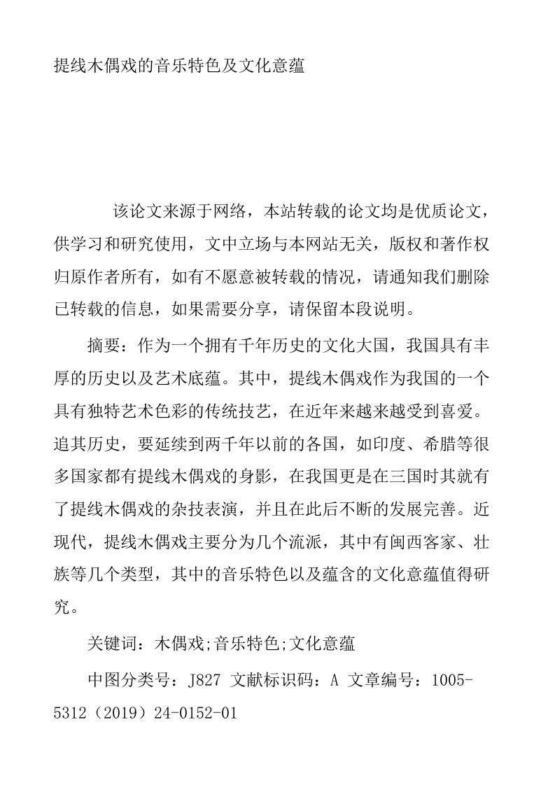 提线木偶戏的音乐特色及文化意蕴