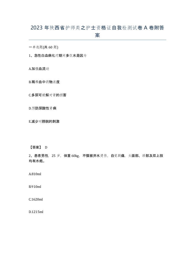 2023年陕西省护师类之护士资格证自我检测试卷A卷附答案