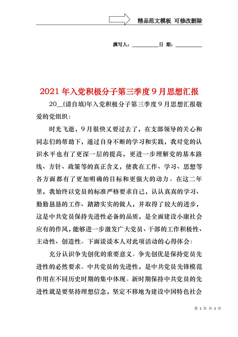 2021年入党积极分子第三季度9月思想汇报