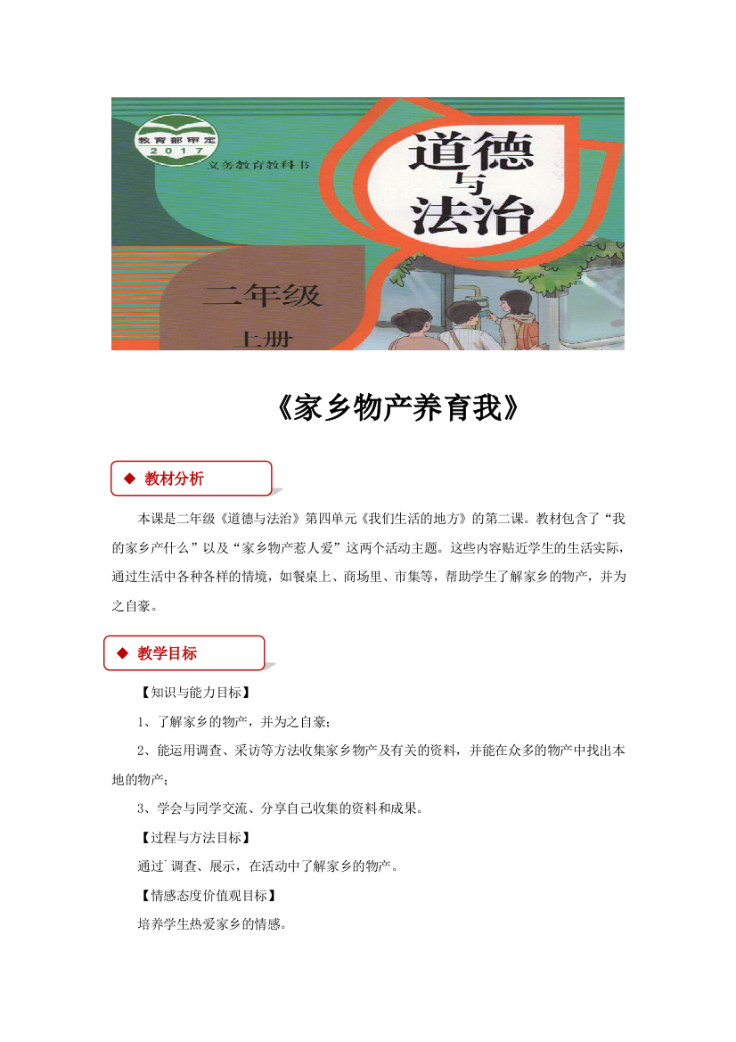 部编人教版小学道德与法治二年级上册《家乡物产养育我》教学设计