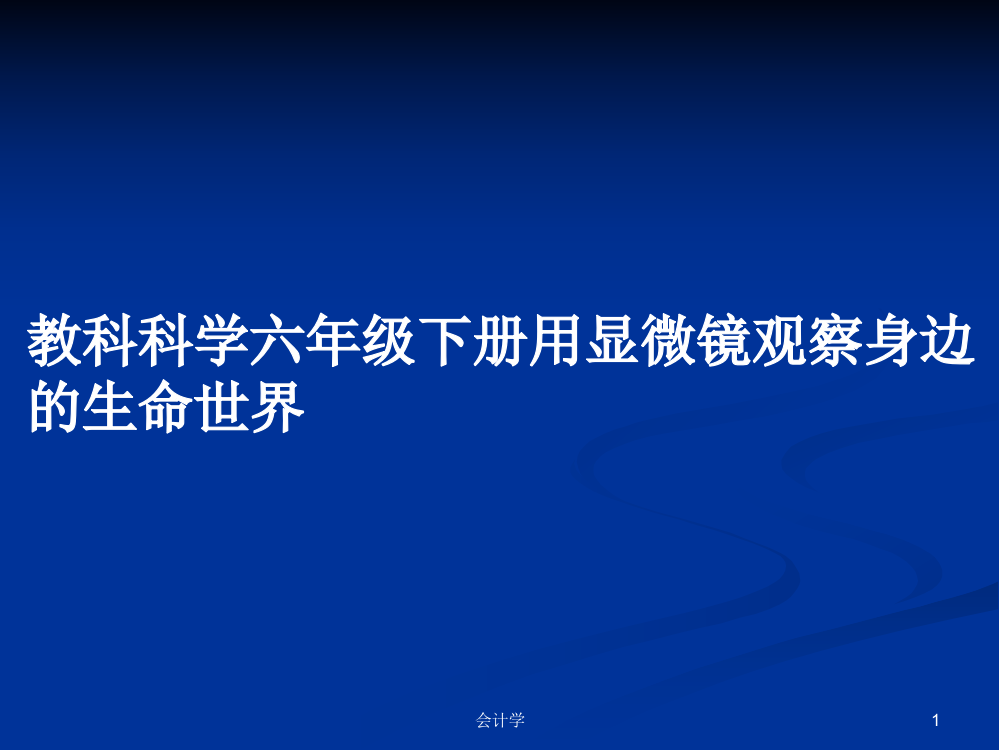 教科科学六年级下册用显微镜观察身边的生命世界