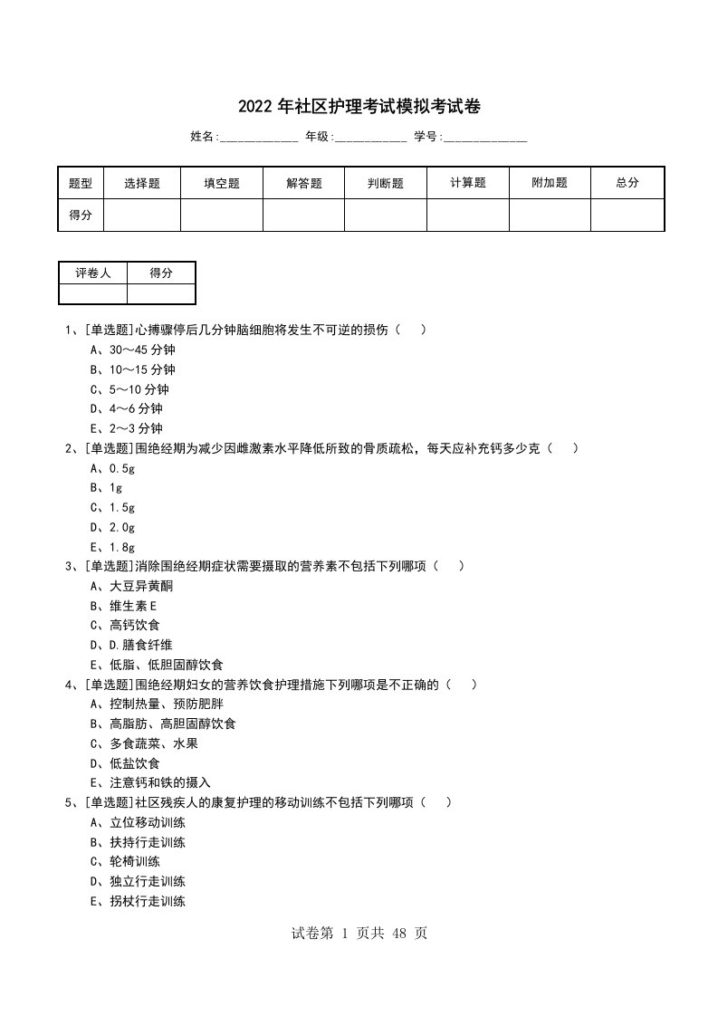 2022年社区护理考试模拟考试卷