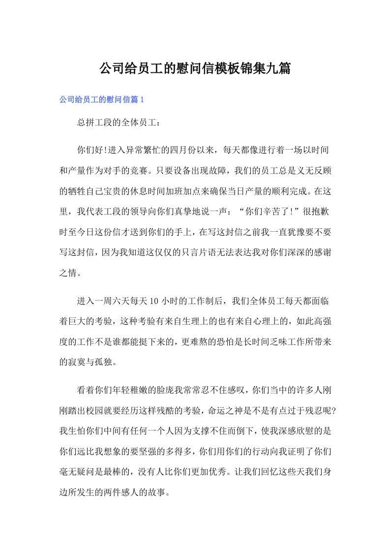 公司给员工的慰问信模板锦集九篇