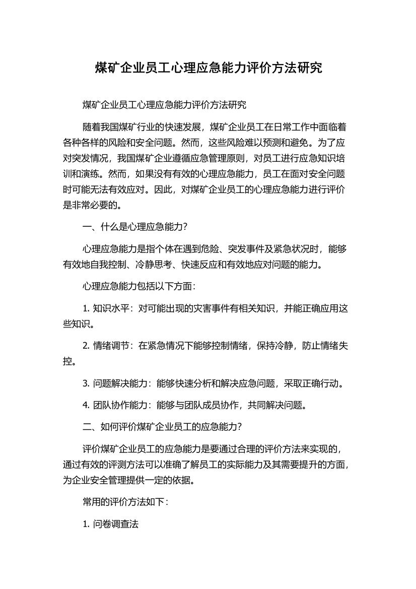 煤矿企业员工心理应急能力评价方法研究