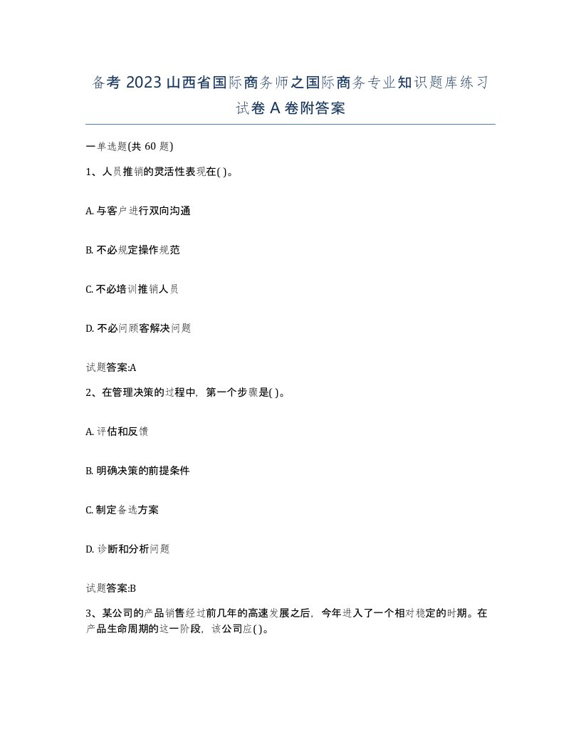 备考2023山西省国际商务师之国际商务专业知识题库练习试卷A卷附答案