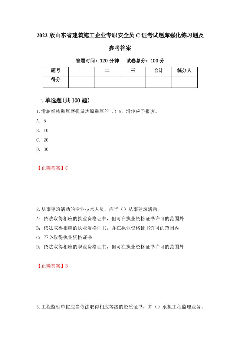 2022版山东省建筑施工企业专职安全员C证考试题库强化练习题及参考答案64