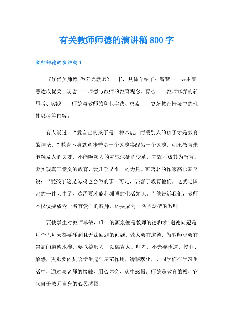 有关教师师德的演讲稿800字