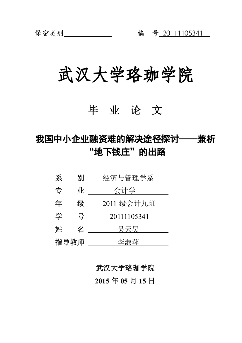 大学毕业设计---我国中小企业融资难的解决途径探讨兼析“地下钱庄”的出路