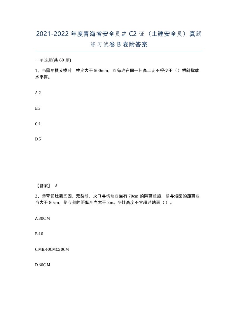 2021-2022年度青海省安全员之C2证土建安全员真题练习试卷B卷附答案