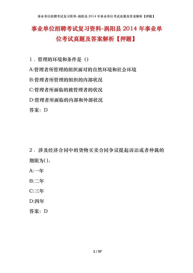 事业单位招聘考试复习资料-涡阳县2014年事业单位考试真题及答案解析押题