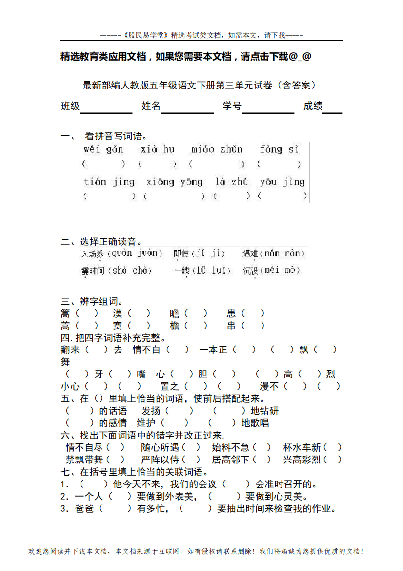 最新部编人教版五年级语文下册第三单元试卷(含答案)