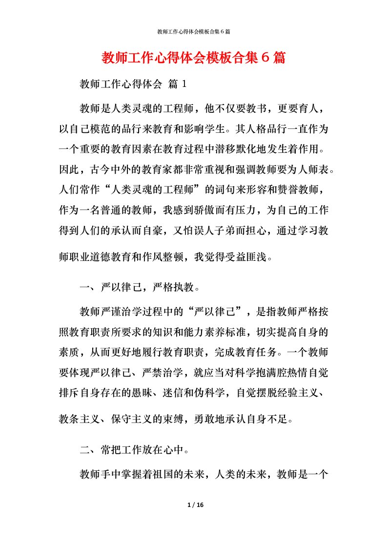 教师工作心得体会模板合集6篇