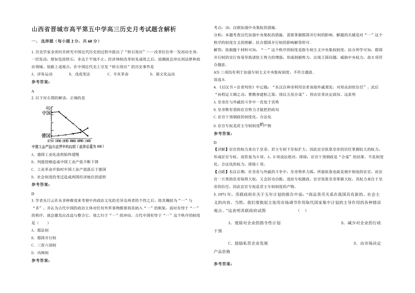 山西省晋城市高平第五中学高三历史月考试题含解析