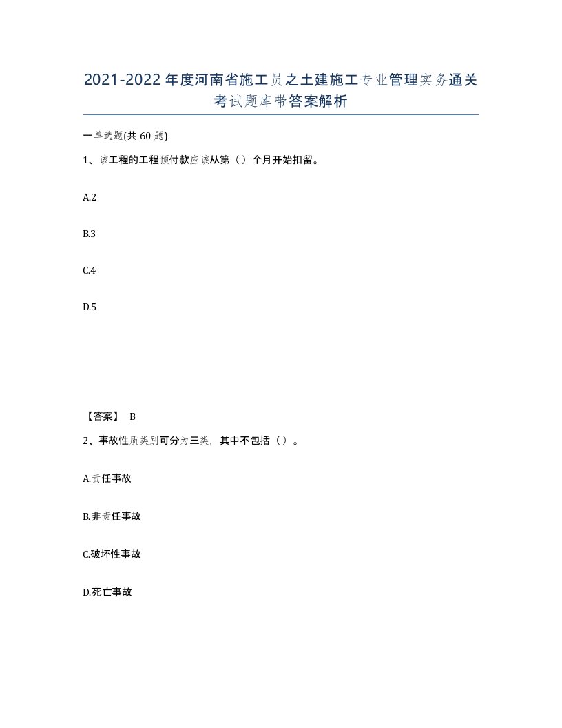 2021-2022年度河南省施工员之土建施工专业管理实务通关考试题库带答案解析