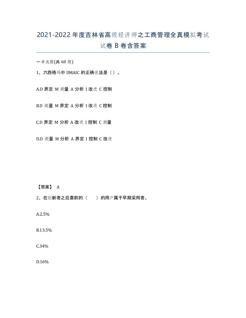 2021-2022年度吉林省高级经济师之工商管理全真模拟考试试卷B卷含答案