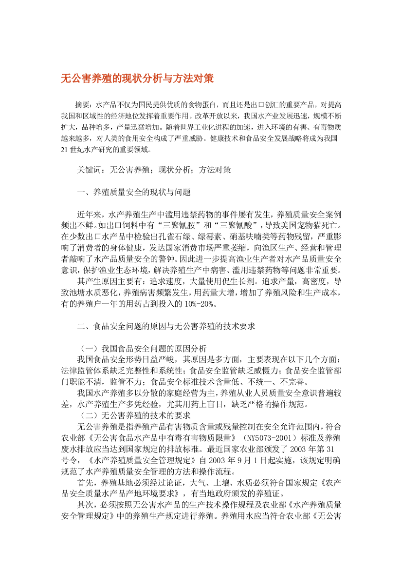 无公害养殖的现状分析与方法对策