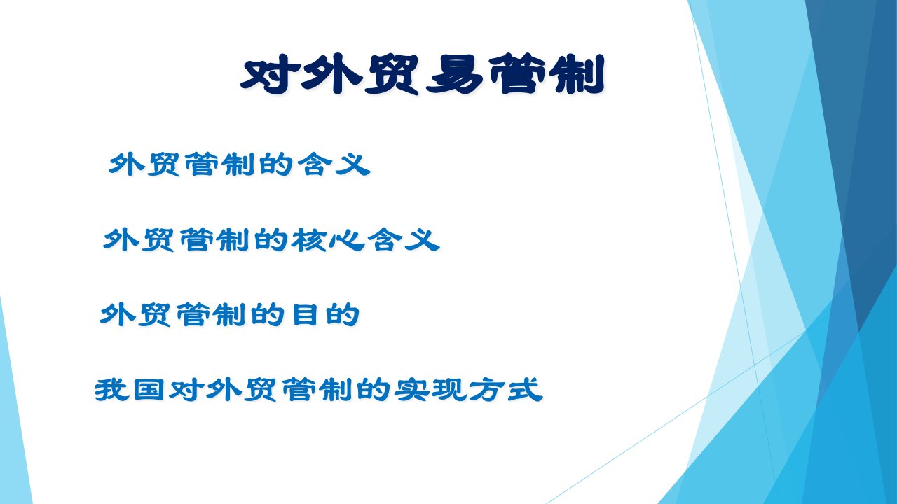 进出口报关与对外贸管制培训课件