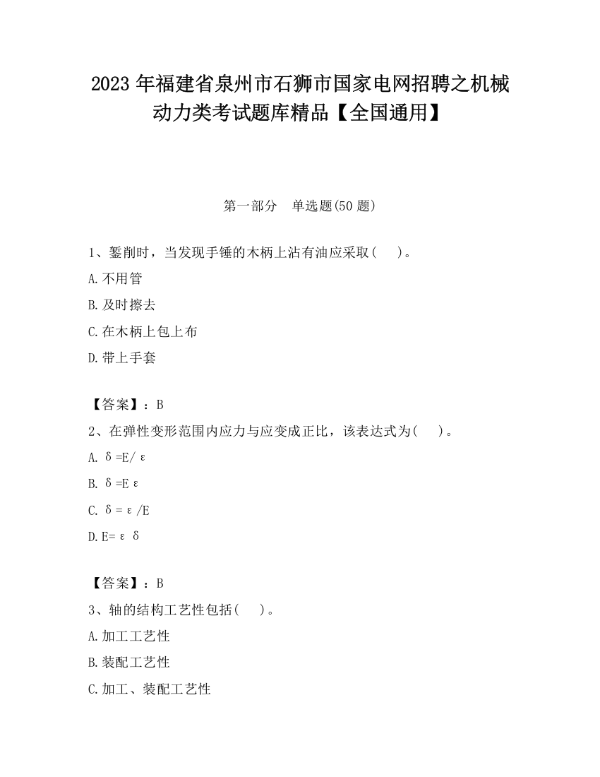 2023年福建省泉州市石狮市国家电网招聘之机械动力类考试题库精品【全国通用】