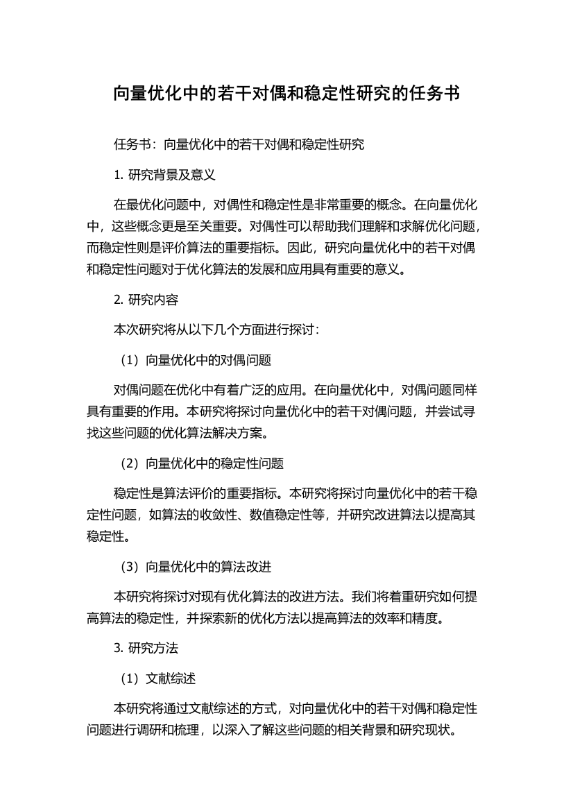 向量优化中的若干对偶和稳定性研究的任务书