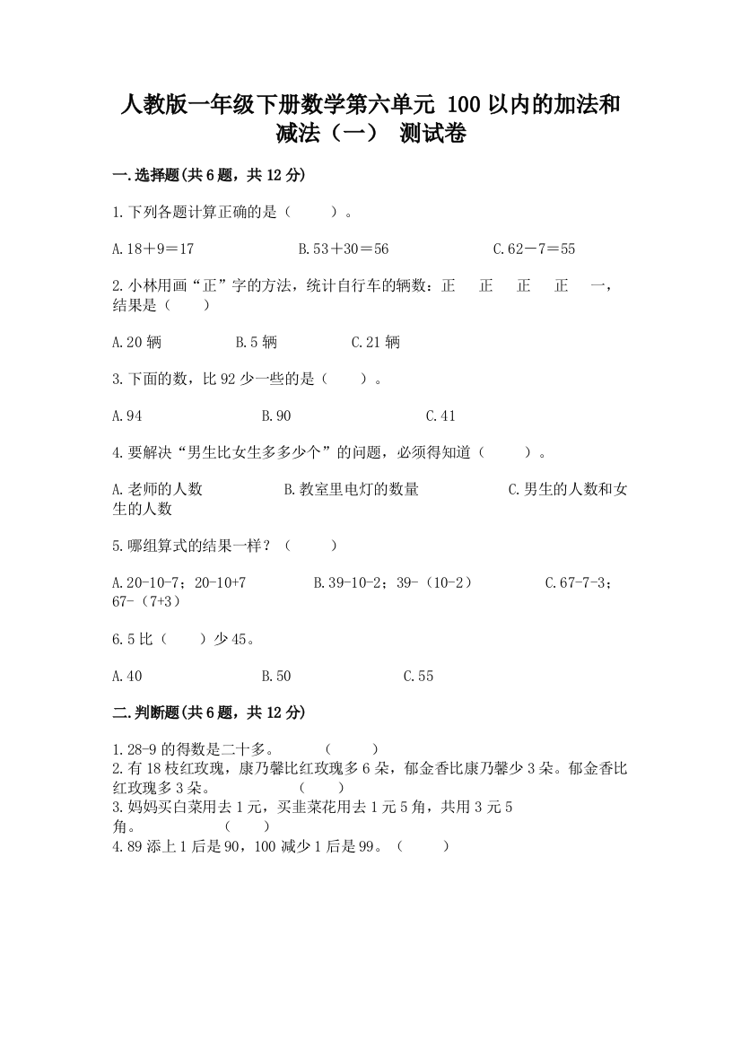 人教版一年级下册数学第六单元