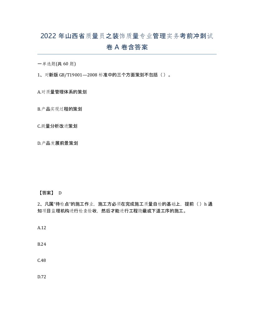 2022年山西省质量员之装饰质量专业管理实务考前冲刺试卷A卷含答案