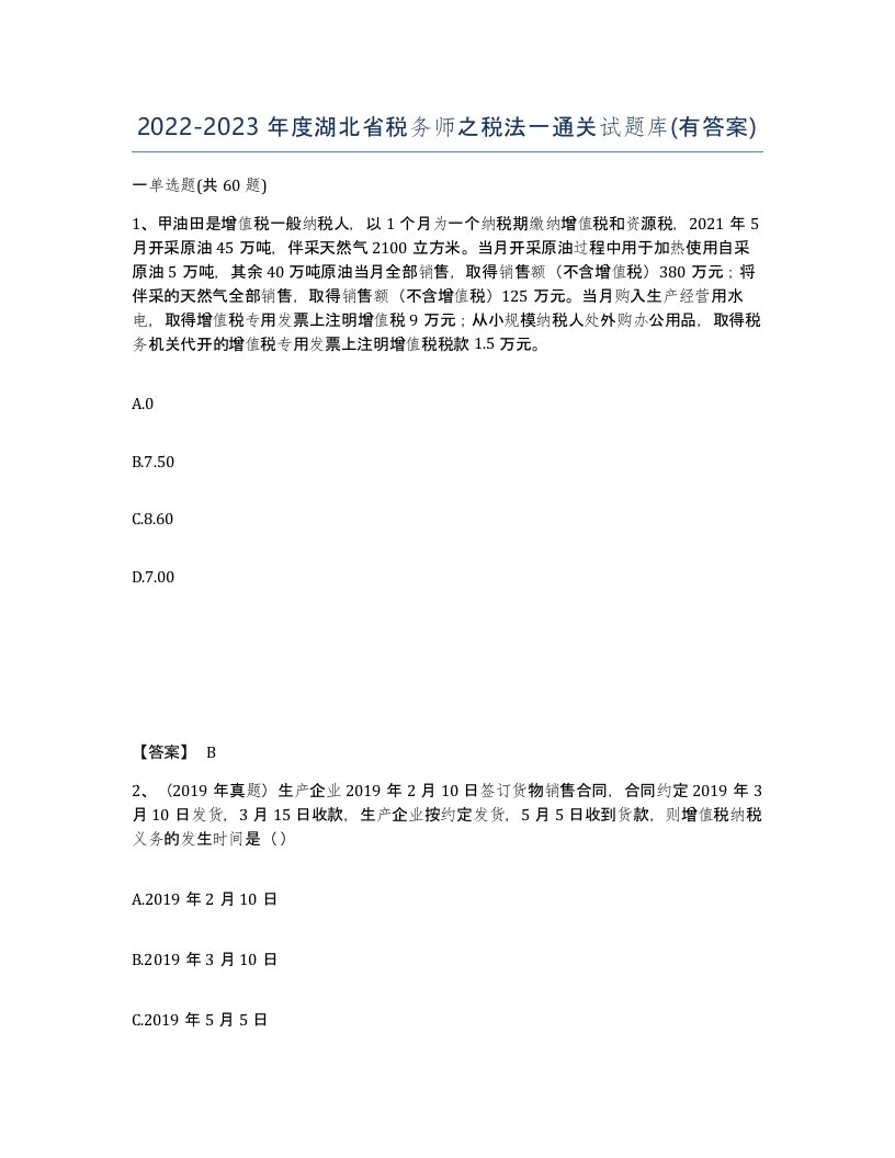 2022-2023年度湖北省税务师之税法一通关试题库有答案