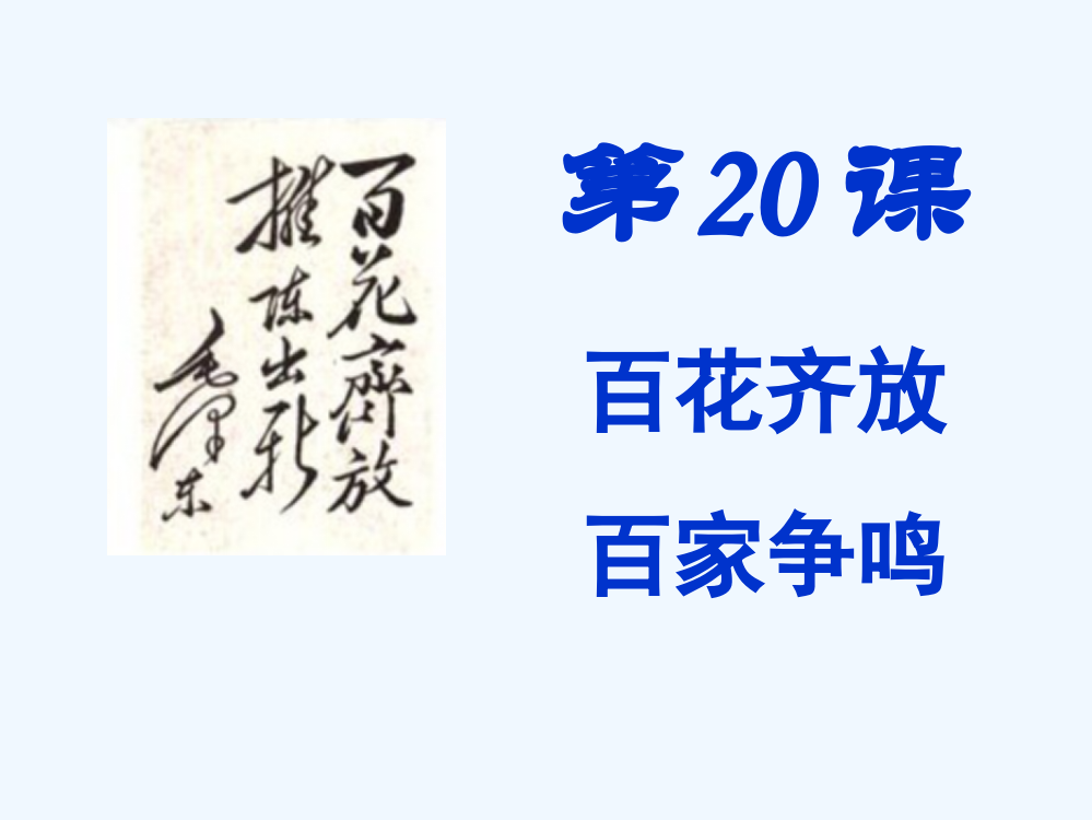 高中历史同步课件：7.20百花齐放，百家争鸣44张（人教新课标必修3）