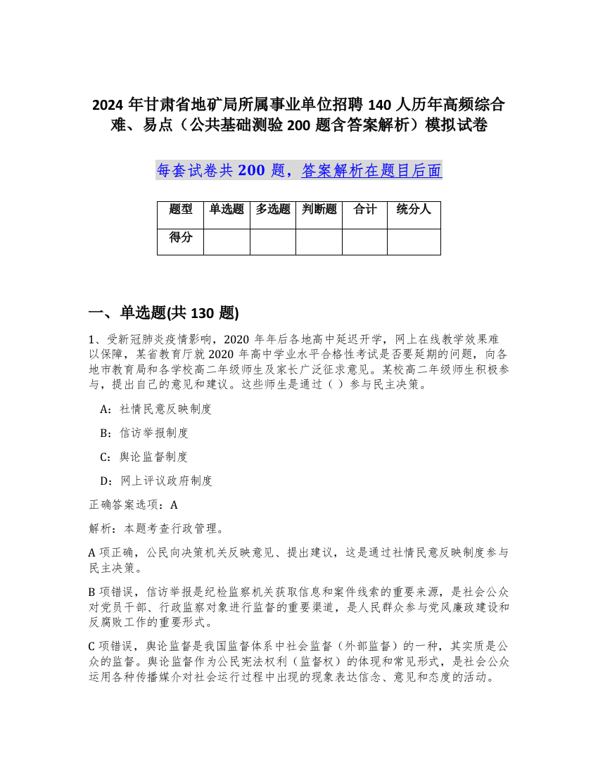 2024年甘肃省地矿局所属事业单位招聘140人历年高频综合难、易点（公共基础测验200题含答案解析）模拟试卷