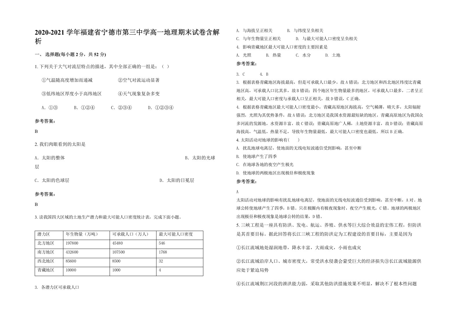 2020-2021学年福建省宁德市第三中学高一地理期末试卷含解析