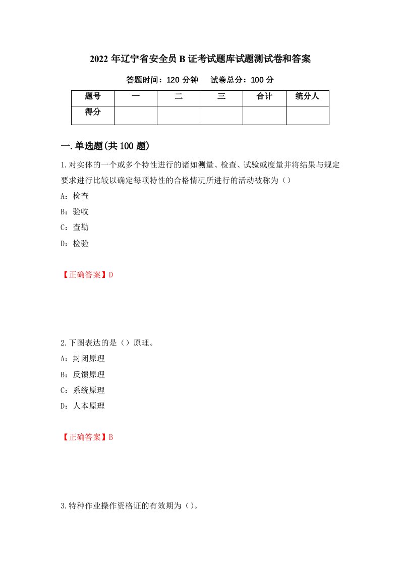 2022年辽宁省安全员B证考试题库试题测试卷和答案第56版