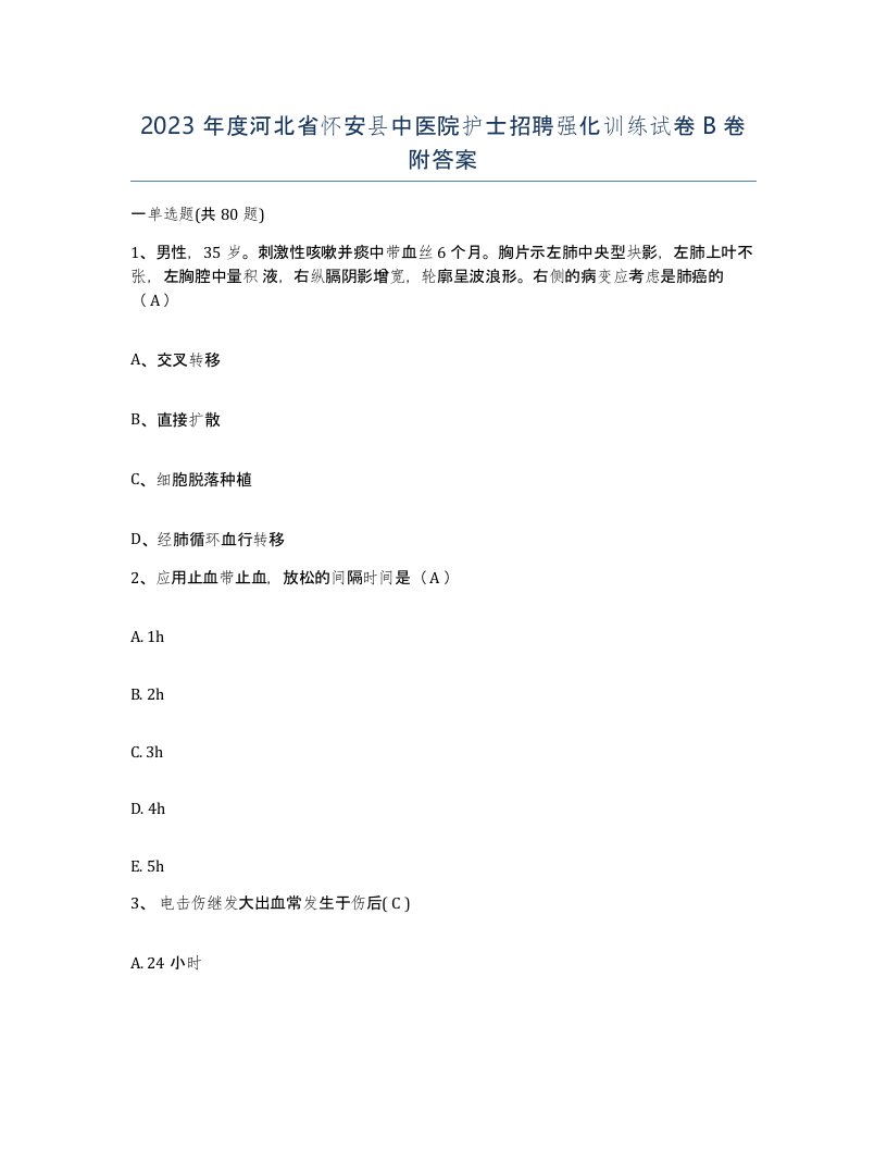 2023年度河北省怀安县中医院护士招聘强化训练试卷B卷附答案