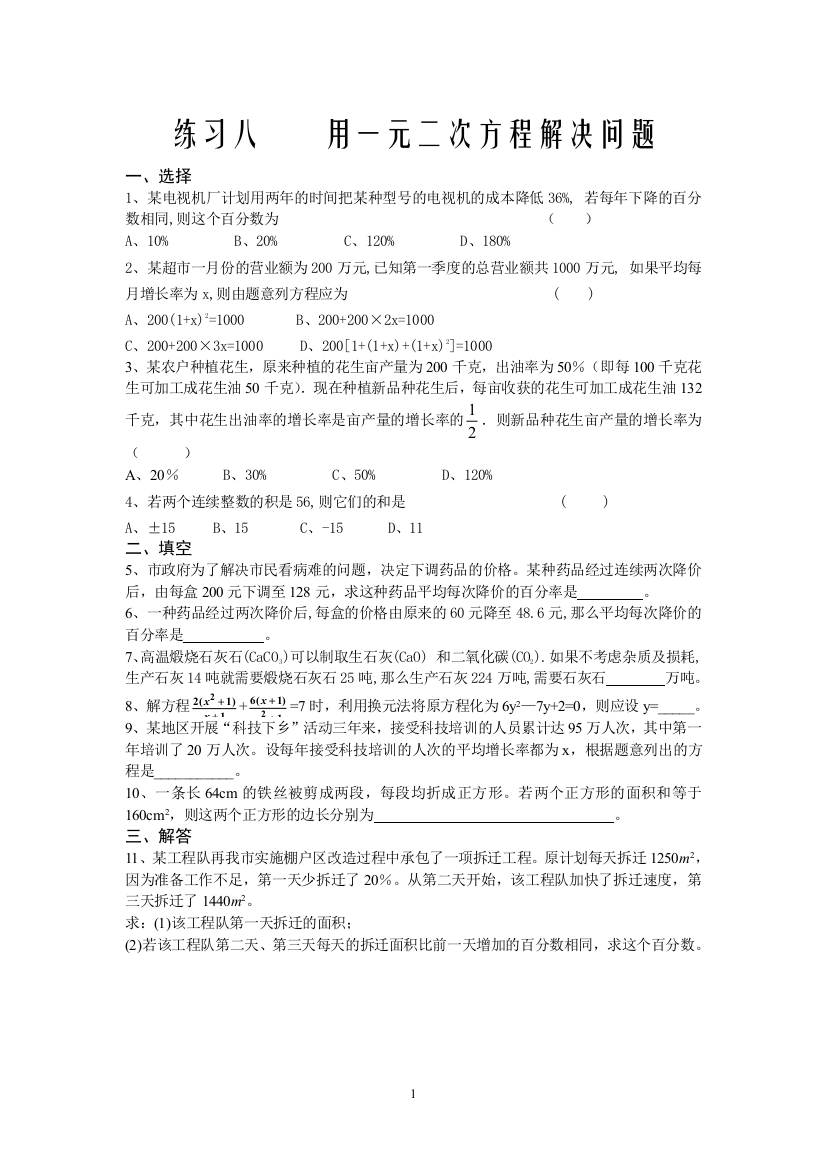 【小学中学教育精选】用一元二次方程解决问题