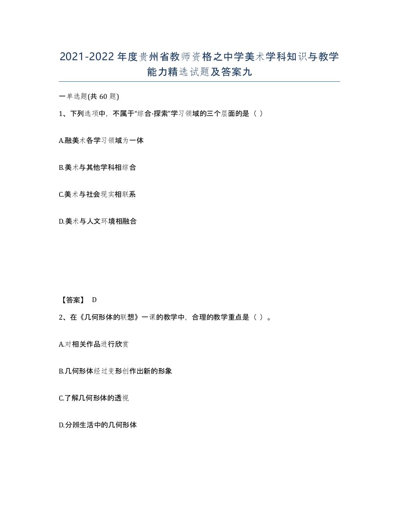 2021-2022年度贵州省教师资格之中学美术学科知识与教学能力试题及答案九