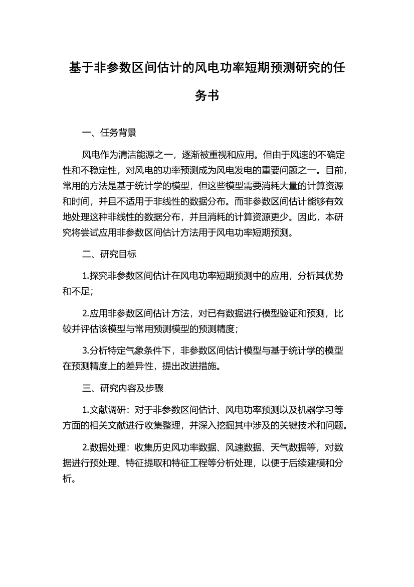 基于非参数区间估计的风电功率短期预测研究的任务书