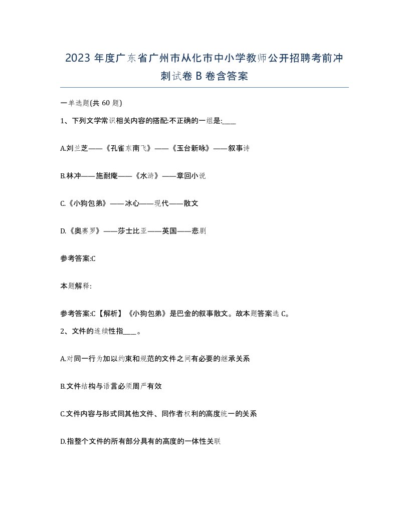 2023年度广东省广州市从化市中小学教师公开招聘考前冲刺试卷B卷含答案