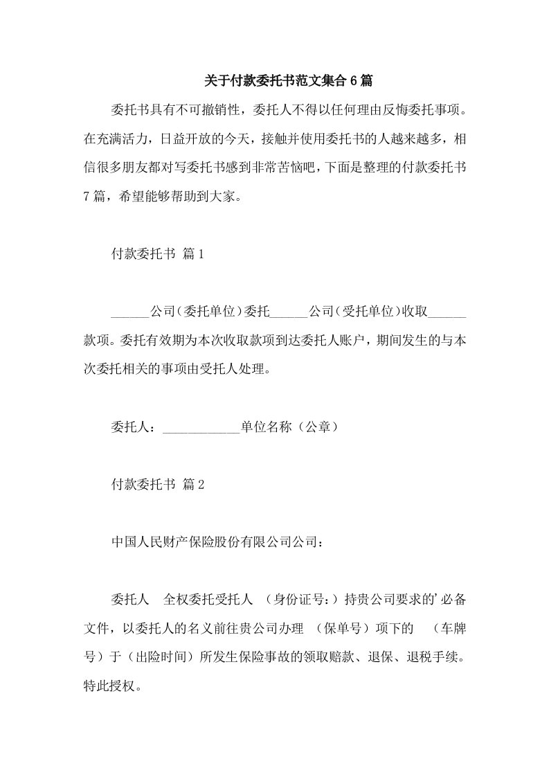 关于付款委托书范文集合6篇