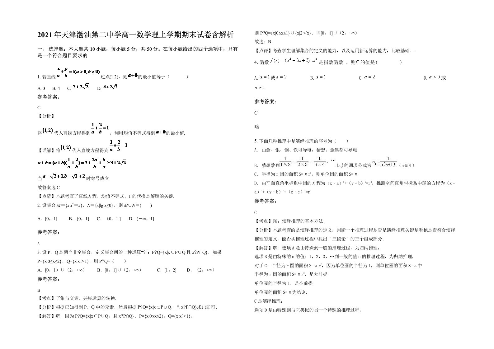 2021年天津渤油第二中学高一数学理上学期期末试卷含解析