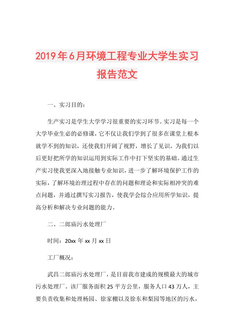 6月环境工程专业大学生实习报告范文