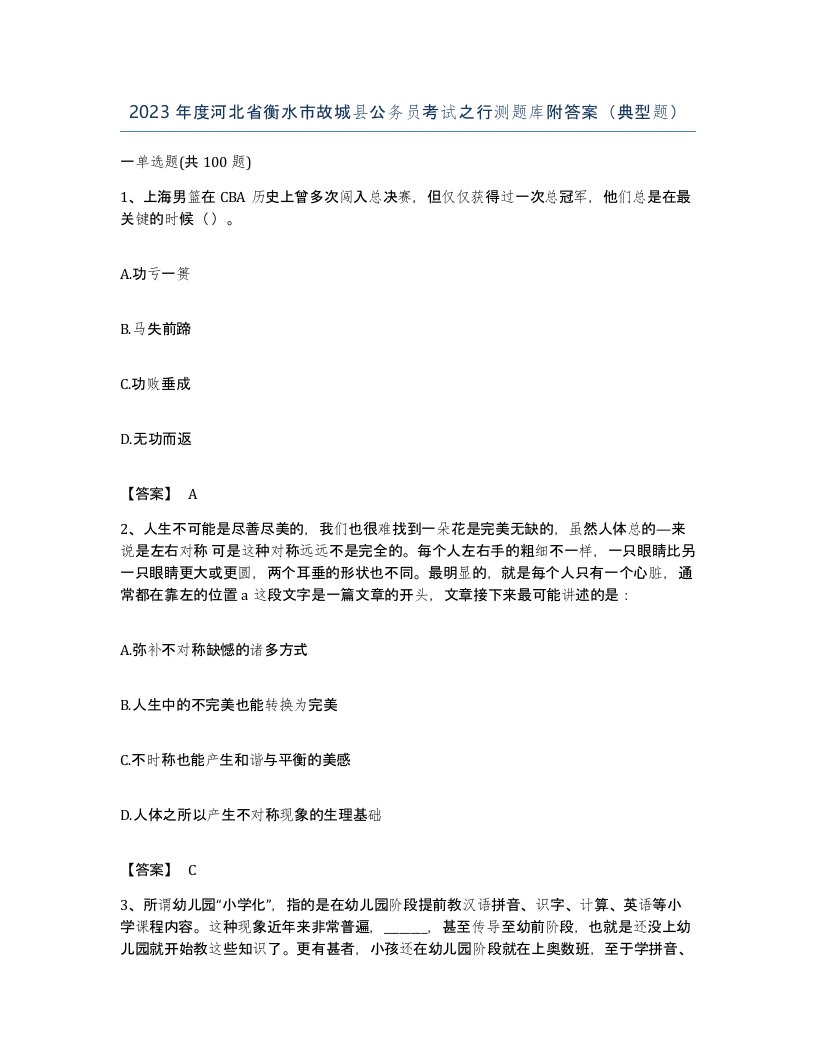 2023年度河北省衡水市故城县公务员考试之行测题库附答案典型题