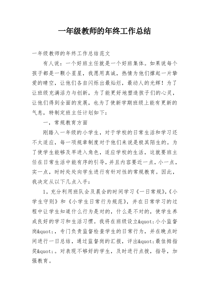 一年级教师的年终工作总结