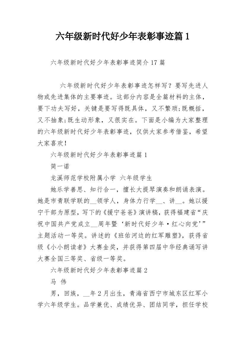 六年级新时代好少年表彰事迹篇1