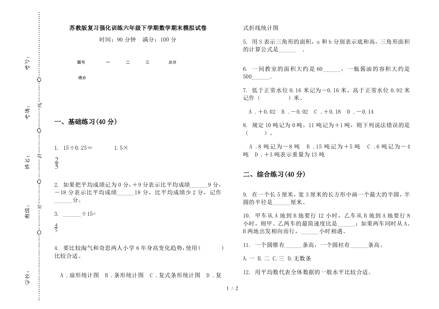 苏教版复习强化训练六年级下学期数学期末模拟试卷