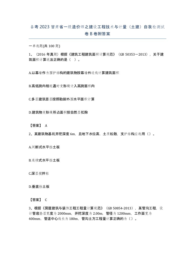 备考2023甘肃省一级造价师之建设工程技术与计量土建自我检测试卷B卷附答案