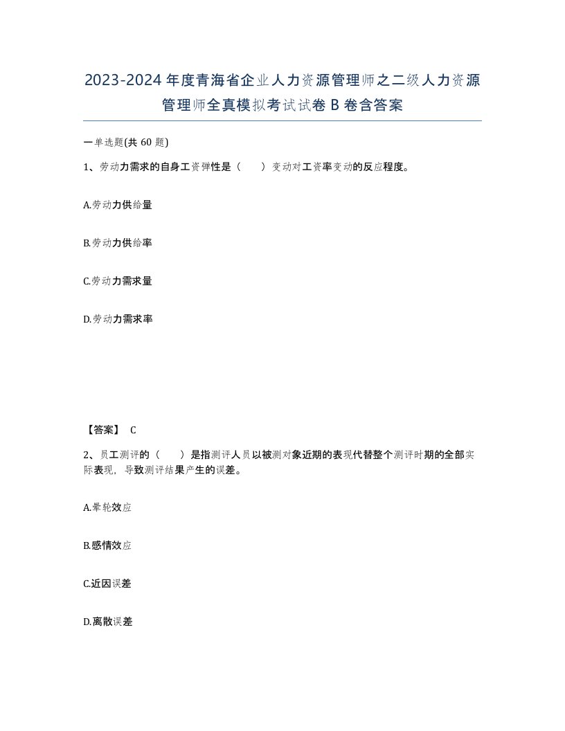 2023-2024年度青海省企业人力资源管理师之二级人力资源管理师全真模拟考试试卷B卷含答案