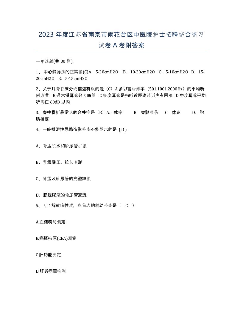 2023年度江苏省南京市雨花台区中医院护士招聘综合练习试卷A卷附答案